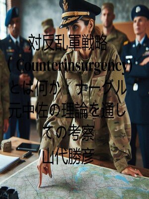 cover image of 対反乱軍戦略(Conterinsurgency)とは何か：ナーグル元中佐の理論を通しての考察
